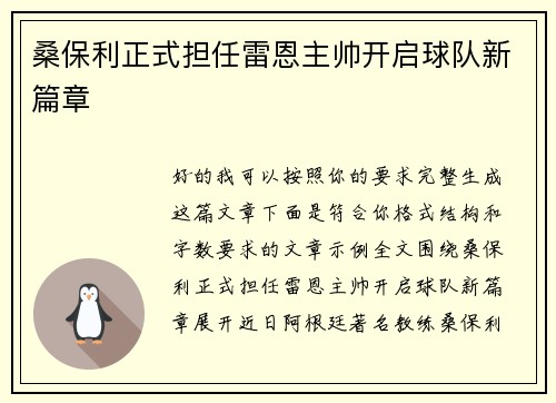 桑保利正式担任雷恩主帅开启球队新篇章