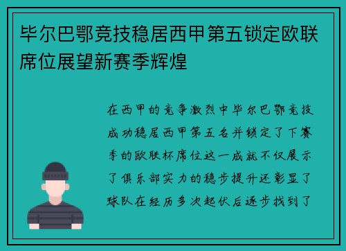 毕尔巴鄂竞技稳居西甲第五锁定欧联席位展望新赛季辉煌