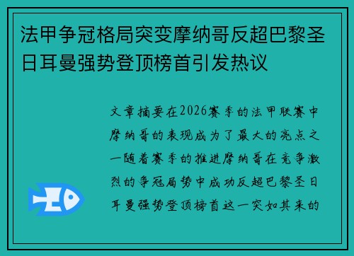 法甲争冠格局突变摩纳哥反超巴黎圣日耳曼强势登顶榜首引发热议 法甲争冠格局突变摩纳哥反超巴黎圣日耳曼强势登顶榜首引发热议