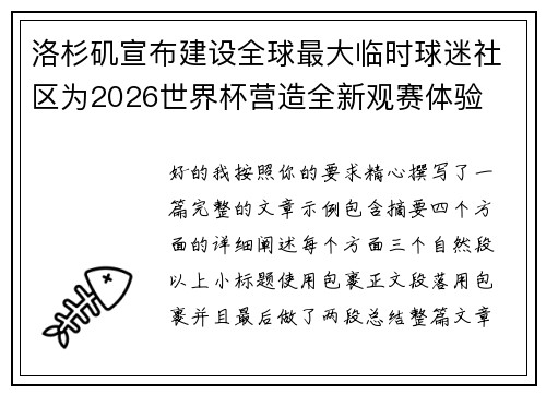 洛杉矶宣布建设全球最大临时球迷社区为2026世界杯营造全新观赛体验 洛杉矶宣布建设全球最大临时球迷社区为2026世界杯营造全新观赛体验