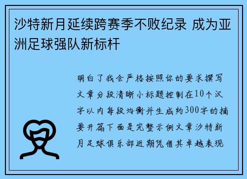 沙特新月延续跨赛季不败纪录 成为亚洲足球强队新标杆 沙特新月延续跨赛季不败纪录 成为亚洲足球强队新标杆