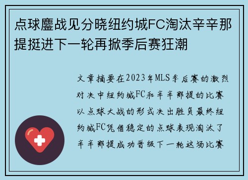 点球鏖战见分晓纽约城FC淘汰辛辛那提挺进下一轮再掀季后赛狂潮