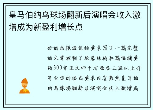 皇马伯纳乌球场翻新后演唱会收入激增成为新盈利增长点 皇马伯纳乌球场翻新后演唱会收入激增成为新盈利增长点