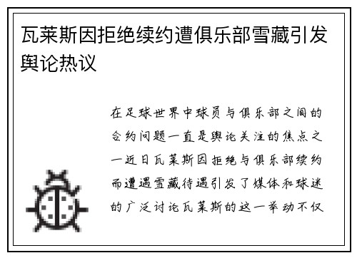 瓦莱斯因拒绝续约遭俱乐部雪藏引发舆论热议 瓦莱斯因拒绝续约遭俱乐部雪藏引发舆论热议