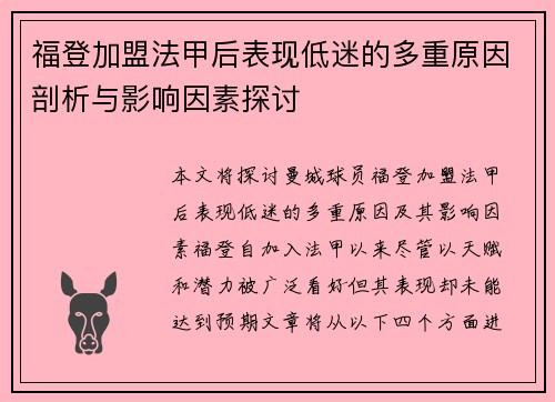 福登加盟法甲后表现低迷的多重原因剖析与影响因素探讨 福登加盟法甲后表现低迷的多重原因剖析与影响因素探讨