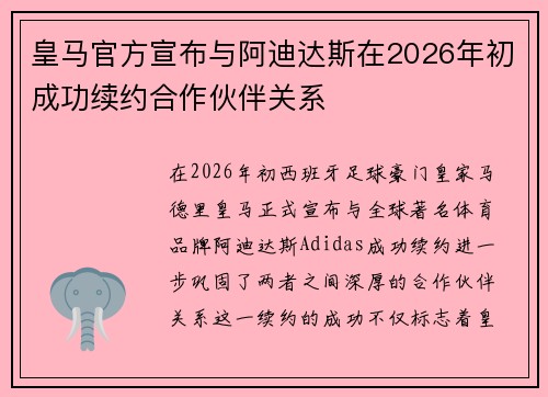 皇马官方宣布与阿迪达斯在2026年初成功续约合作伙伴关系 皇马官方宣布与阿迪达斯在2026年初成功续约合作伙伴关系