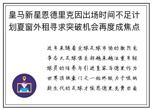 皇马新星恩德里克因出场时间不足计划夏窗外租寻求突破机会再度成焦点 皇马新星恩德里克因出场时间不足计划夏窗外租寻求突破机会再度成焦点