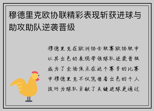 穆德里克欧协联精彩表现斩获进球与助攻助队逆袭晋级