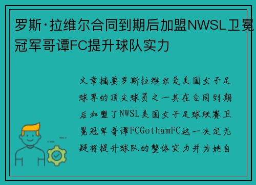 罗斯·拉维尔合同到期后加盟NWSL卫冕冠军哥谭FC提升球队实力