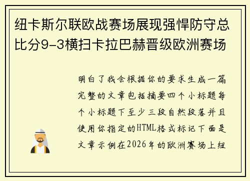 纽卡斯尔联欧战赛场展现强悍防守总比分9-3横扫卡拉巴赫晋级欧洲赛场 纽卡斯尔联欧战赛场展现强悍防守总比分9-3横扫卡拉巴赫晋级欧洲赛场