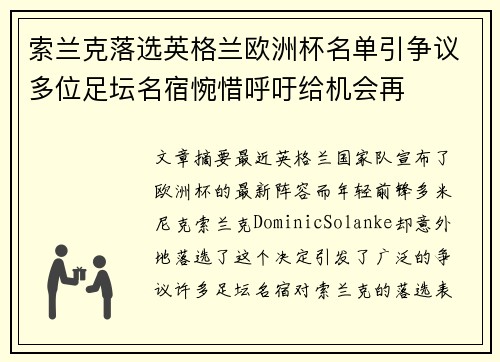 索兰克落选英格兰欧洲杯名单引争议多位足坛名宿惋惜呼吁给机会再 索兰克落选英格兰欧洲杯名单引争议多位足坛名宿惋惜呼吁给机会再