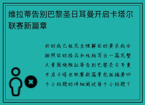 维拉蒂告别巴黎圣日耳曼开启卡塔尔联赛新篇章 维拉蒂告别巴黎圣日耳曼开启卡塔尔联赛新篇章