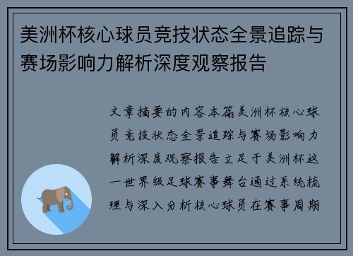 美洲杯核心球员竞技状态全景追踪与赛场影响力解析深度观察报告 美洲杯核心球员竞技状态全景追踪与赛场影响力解析深度观察报告