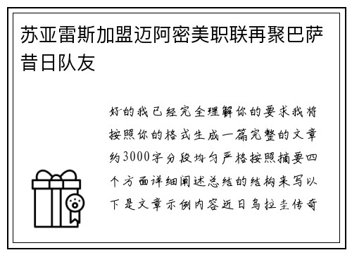苏亚雷斯加盟迈阿密美职联再聚巴萨昔日队友 苏亚雷斯加盟迈阿密美职联再聚巴萨昔日队友