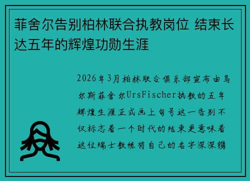 菲舍尔告别柏林联合执教岗位 结束长达五年的辉煌功勋生涯