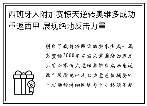 西班牙人附加赛惊天逆转奥维多成功重返西甲 展现绝地反击力量