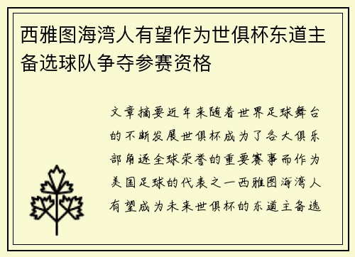 西雅图海湾人有望作为世俱杯东道主备选球队争夺参赛资格 西雅图海湾人有望作为世俱杯东道主备选球队争夺参赛资格