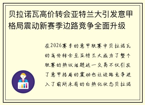 贝拉诺瓦高价转会亚特兰大引发意甲格局震动新赛季边路竞争全面升级