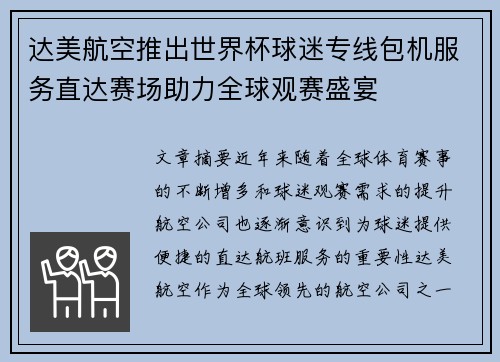达美航空推出世界杯球迷专线包机服务直达赛场助力全球观赛盛宴