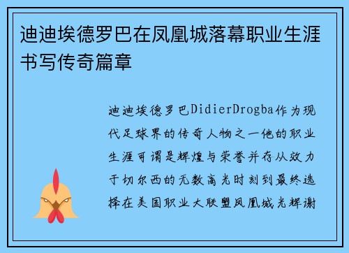 迪迪埃德罗巴在凤凰城落幕职业生涯书写传奇篇章 迪迪埃德罗巴在凤凰城落幕职业生涯书写传奇篇章