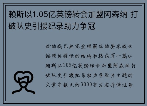 赖斯以1.05亿英镑转会加盟阿森纳 打破队史引援纪录助力争冠 赖斯以1.05亿英镑转会加盟阿森纳 打破队史引援纪录助力争冠