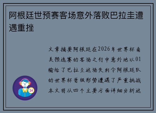 阿根廷世预赛客场意外落败巴拉圭遭遇重挫