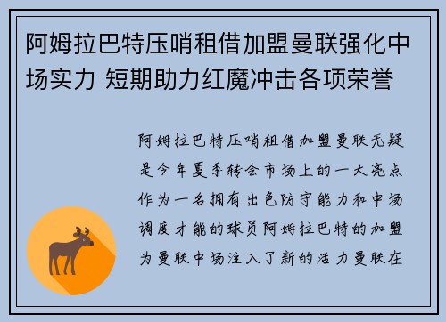 阿姆拉巴特压哨租借加盟曼联强化中场实力 短期助力红魔冲击各项荣誉 阿姆拉巴特压哨租借加盟曼联强化中场实力 短期助力红魔冲击各项荣誉