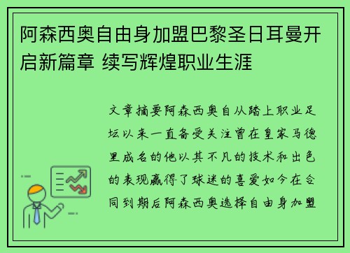 阿森西奥自由身加盟巴黎圣日耳曼开启新篇章 续写辉煌职业生涯