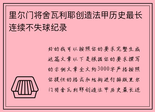 里尔门将舍瓦利耶创造法甲历史最长连续不失球纪录