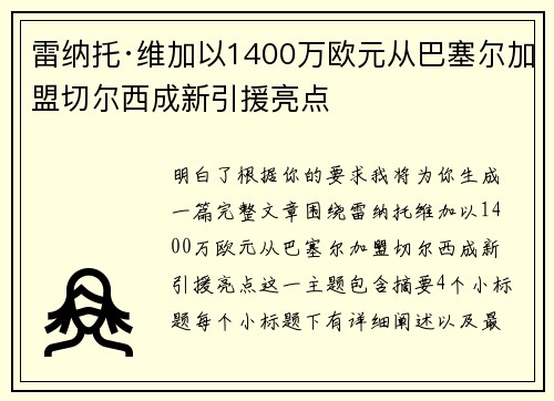 雷纳托·维加以1400万欧元从巴塞尔加盟切尔西成新引援亮点