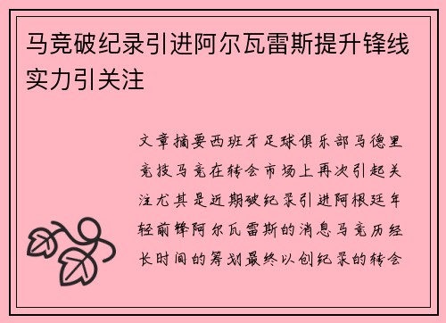 马竞破纪录引进阿尔瓦雷斯提升锋线实力引关注 马竞破纪录引进阿尔瓦雷斯提升锋线实力引关注