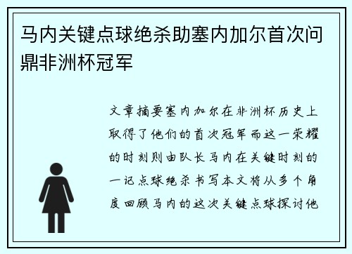 马内关键点球绝杀助塞内加尔首次问鼎非洲杯冠军
