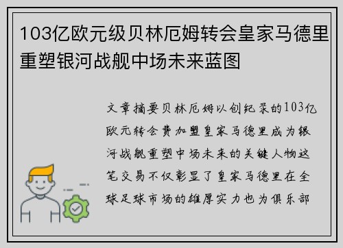 103亿欧元级贝林厄姆转会皇家马德里重塑银河战舰中场未来蓝图