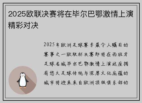 2025欧联决赛将在毕尔巴鄂激情上演精彩对决