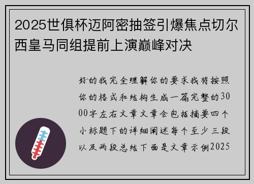 2025世俱杯迈阿密抽签引爆焦点切尔西皇马同组提前上演巅峰对决