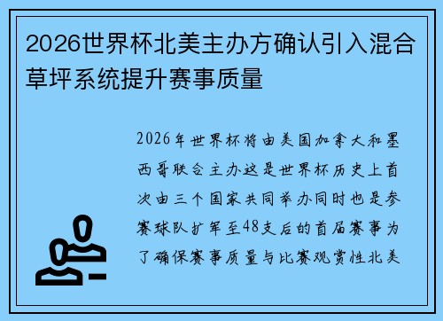 2026世界杯北美主办方确认引入混合草坪系统提升赛事质量