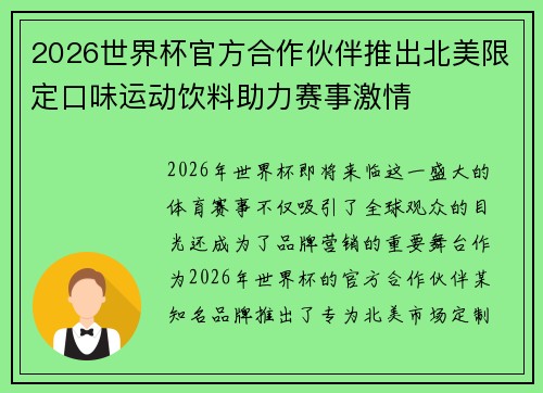 2026世界杯官方合作伙伴推出北美限定口味运动饮料助力赛事激情