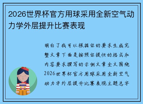 2026世界杯官方用球采用全新空气动力学外层提升比赛表现