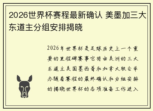 2026世界杯赛程最新确认 美墨加三大东道主分组安排揭晓 2026世界杯赛程最新确认 美墨加三大东道主分组安排揭晓