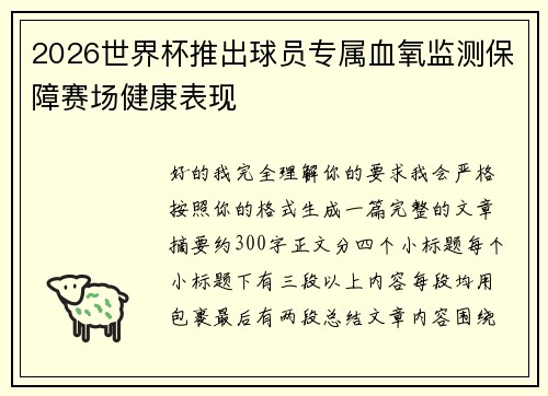 2026世界杯推出球员专属血氧监测保障赛场健康表现 2026世界杯推出球员专属血氧监测保障赛场健康表现