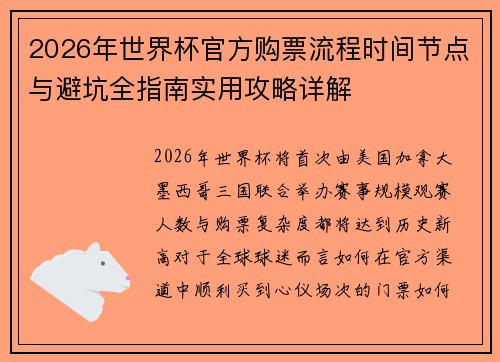2026年世界杯官方购票流程时间节点与避坑全指南实用攻略详解 2026年世界杯官方购票流程时间节点与避坑全指南实用攻略详解
