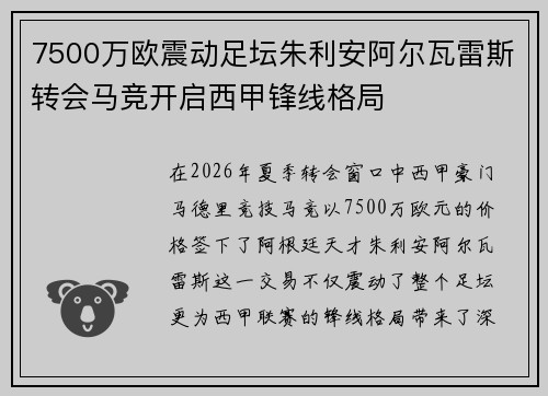 7500万欧震动足坛朱利安阿尔瓦雷斯转会马竞开启西甲锋线格局 7500万欧震动足坛朱利安阿尔瓦雷斯转会马竞开启西甲锋线格局