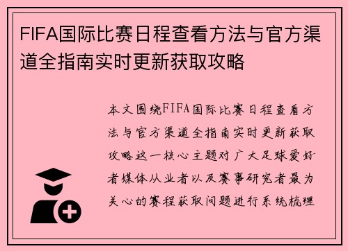 FIFA国际比赛日程查看方法与官方渠道全指南实时更新获取攻略 FIFA国际比赛日程查看方法与官方渠道全指南实时更新获取攻略