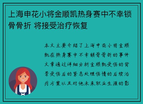 上海申花小将金顺凯热身赛中不幸锁骨骨折 将接受治疗恢复 上海申花小将金顺凯热身赛中不幸锁骨骨折 将接受治疗恢复