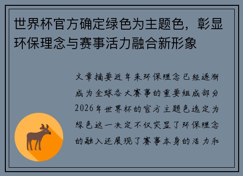 世界杯官方确定绿色为主题色，彰显环保理念与赛事活力融合新形象