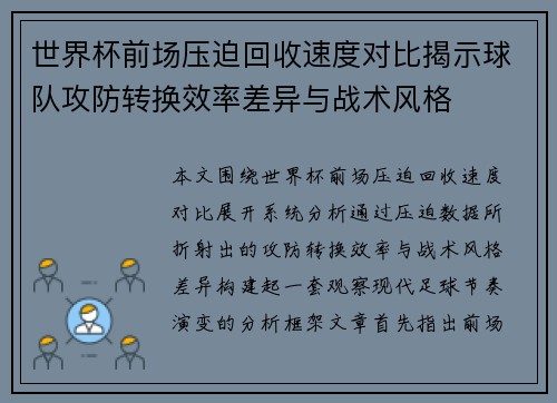 世界杯前场压迫回收速度对比揭示球队攻防转换效率差异与战术风格