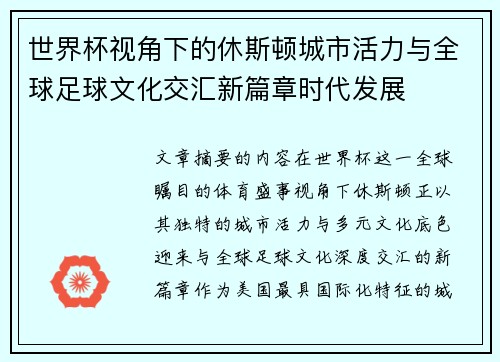 世界杯视角下的休斯顿城市活力与全球足球文化交汇新篇章时代发展 世界杯视角下的休斯顿城市活力与全球足球文化交汇新篇章时代发展