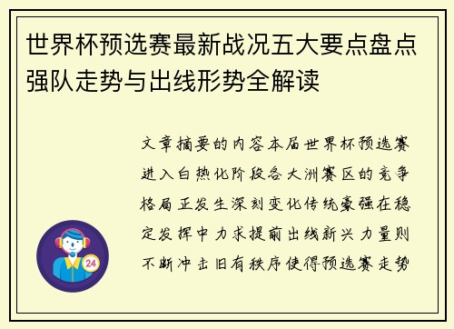 世界杯预选赛最新战况五大要点盘点强队走势与出线形势全解读