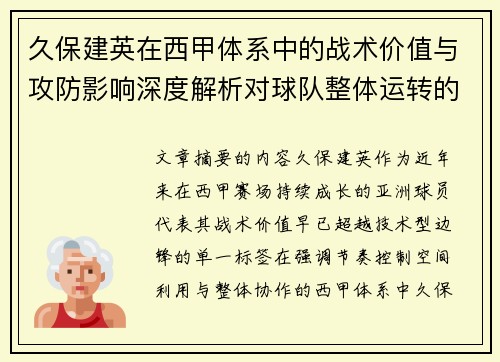 久保建英在西甲体系中的战术价值与攻防影响深度解析对球队整体运转的意义