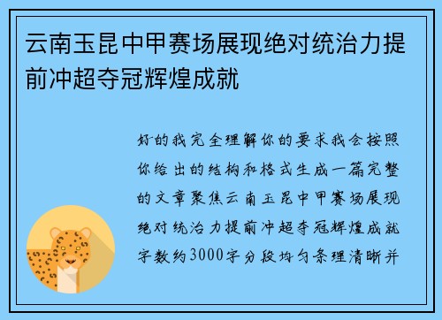 云南玉昆中甲赛场展现绝对统治力提前冲超夺冠辉煌成就